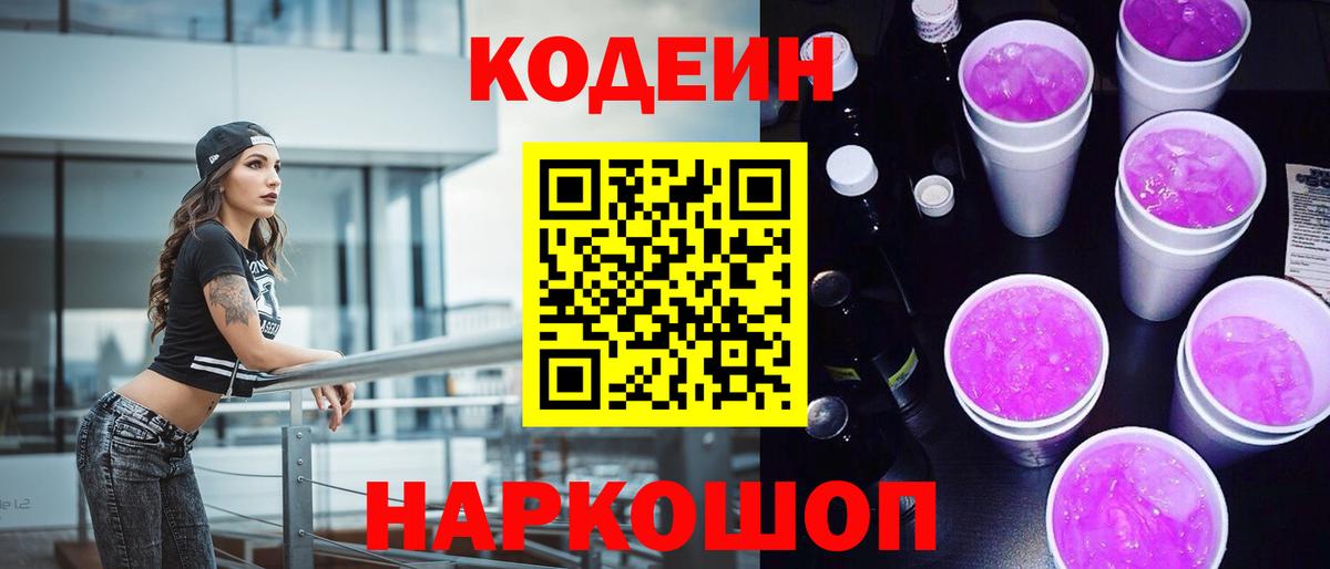 Кодеин напиток Lean (лин)  Вход с VPN  Кстово 