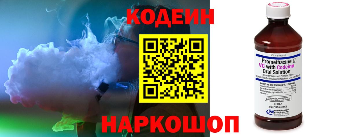 Codein напиток Lean (лин) Кстово
